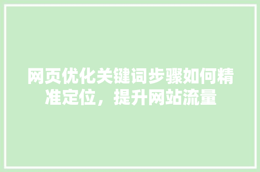 网页优化关键词步骤如何精准定位，提升网站流量