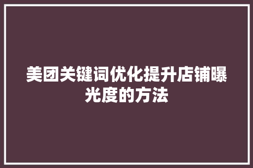 美团关键词优化提升店铺曝光度的方法