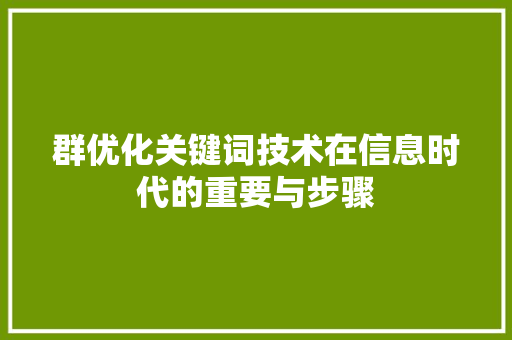群优化关键词技术在信息时代的重要与步骤