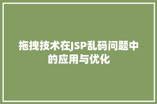拖拽技术在JSP乱码问题中的应用与优化