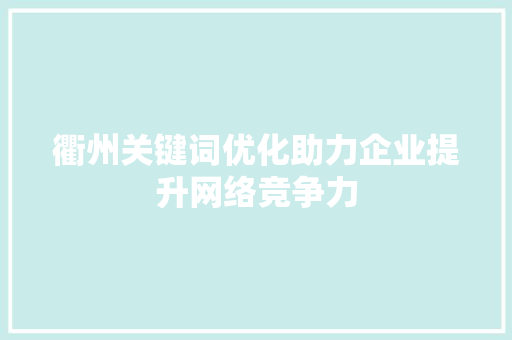衢州关键词优化助力企业提升网络竞争力