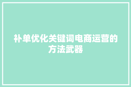 补单优化关键词电商运营的方法武器