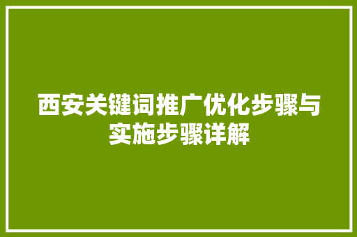 西安关键词推广优化步骤与实施步骤详解