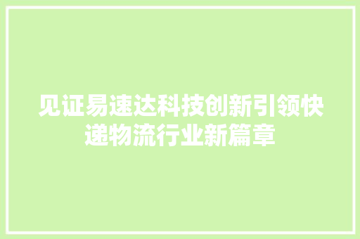 见证易速达科技创新引领快递物流行业新篇章