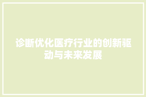 诊断优化医疗行业的创新驱动与未来发展