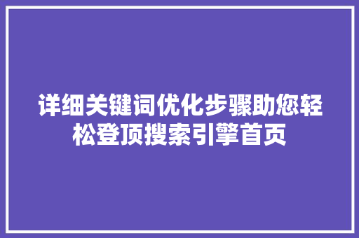 详细关键词优化步骤助您轻松登顶搜索引擎首页