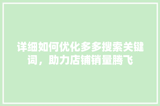 详细如何优化多多搜索关键词，助力店铺销量腾飞 Web前端