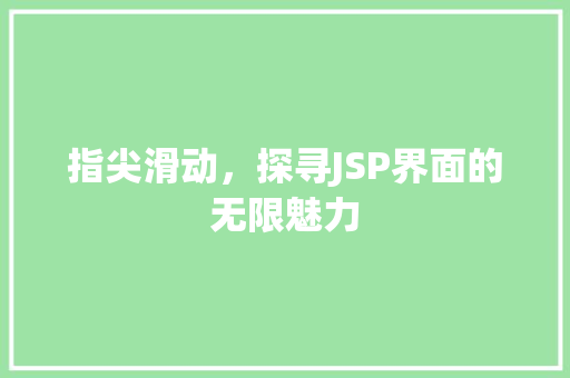 指尖滑动，探寻JSP界面的无限魅力