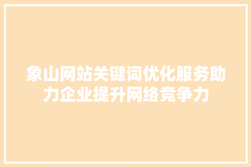 象山网站关键词优化服务助力企业提升网络竞争力