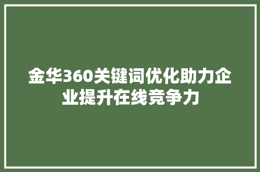 金华360关键词优化助力企业提升在线竞争力