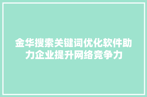 金华搜索关键词优化软件助力企业提升网络竞争力