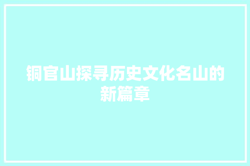 铜官山探寻历史文化名山的新篇章