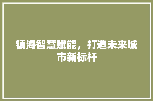 镇海智慧赋能，打造未来城市新标杆
