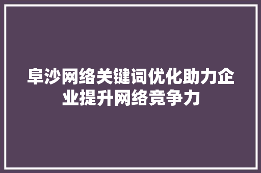 阜沙网络关键词优化助力企业提升网络竞争力