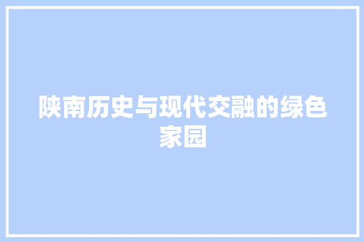 陕南历史与现代交融的绿色家园