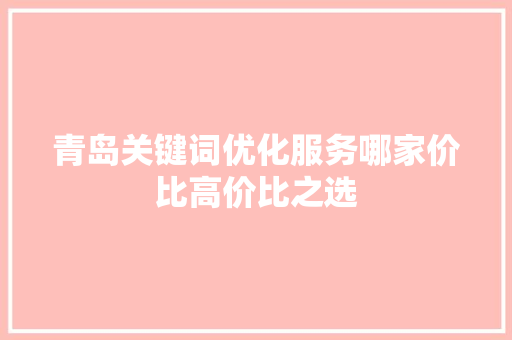 青岛关键词优化服务哪家价比高价比之选