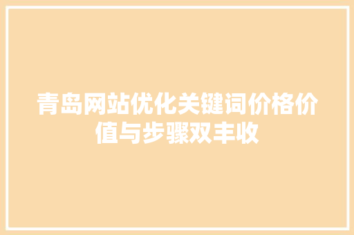 青岛网站优化关键词价格价值与步骤双丰收