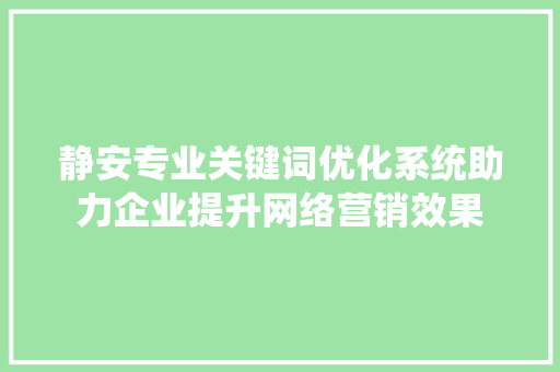 静安专业关键词优化系统助力企业提升网络营销效果