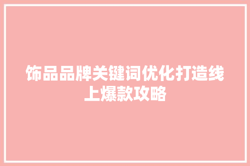 饰品品牌关键词优化打造线上爆款攻略