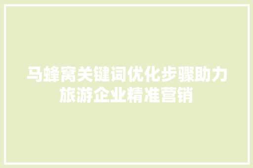 马蜂窝关键词优化步骤助力旅游企业精准营销