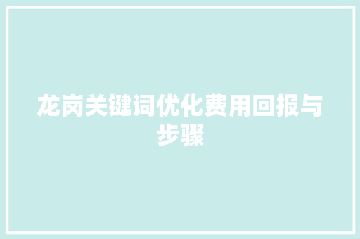 龙岗关键词优化费用回报与步骤