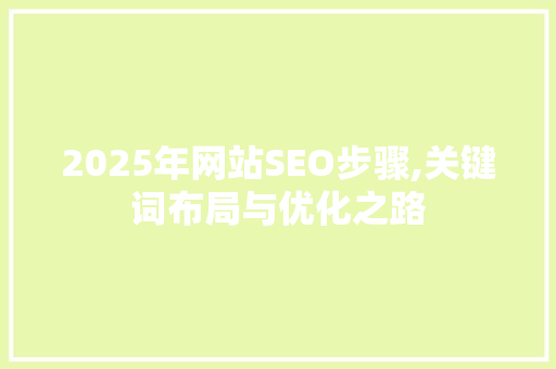2025年网站SEO步骤,关键词布局与优化之路
