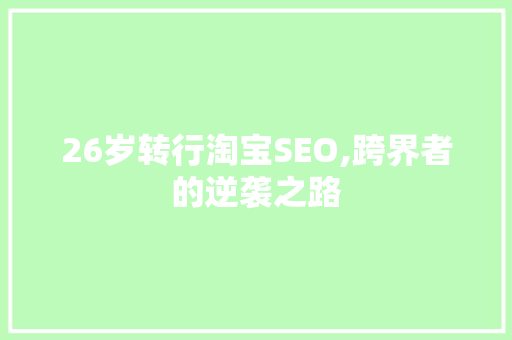26岁转行淘宝SEO,跨界者的逆袭之路