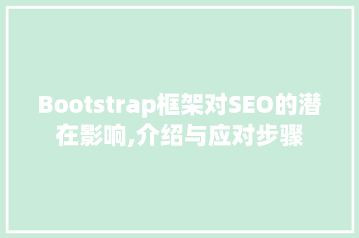Bootstrap框架对SEO的潜在影响,介绍与应对步骤