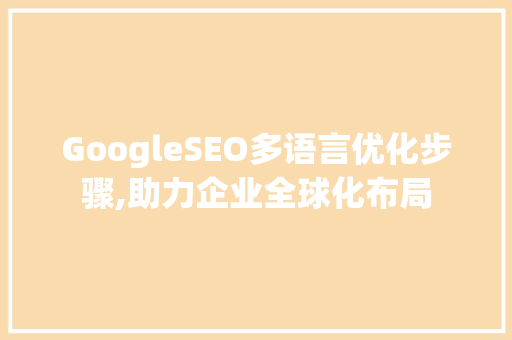 GoogleSEO多语言优化步骤,助力企业全球化布局