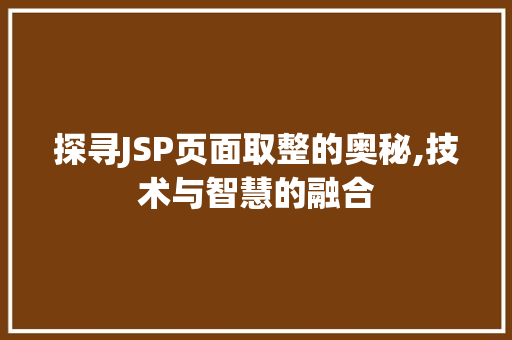 探寻JSP页面取整的奥秘,技术与智慧的融合
