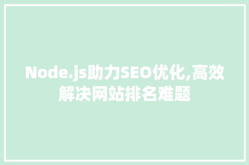Node.js助力SEO优化,高效解决网站排名难题
