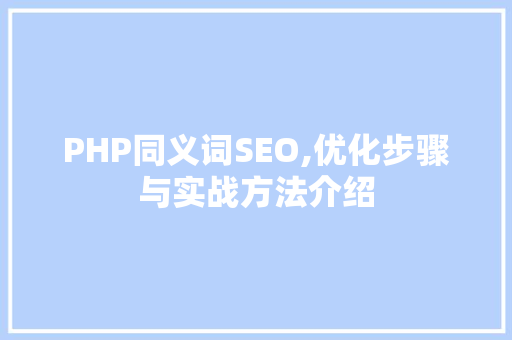 PHP同义词SEO,优化步骤与实战方法介绍