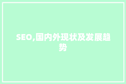 SEO,国内外现状及发展趋势 建站教程
