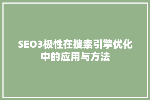 SEO3极性在搜索引擎优化中的应用与方法