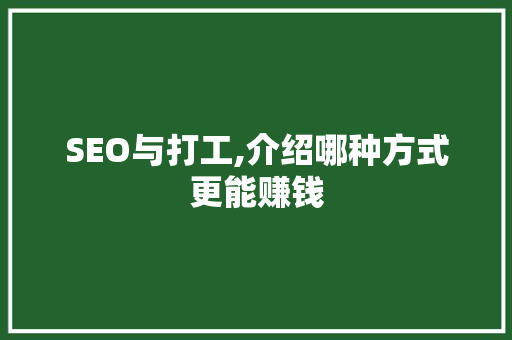 SEO与打工,介绍哪种方式更能赚钱