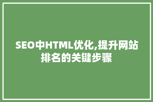 SEO中HTML优化,提升网站排名的关键步骤 友链在线