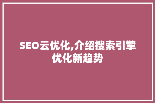SEO云优化,介绍搜索引擎优化新趋势