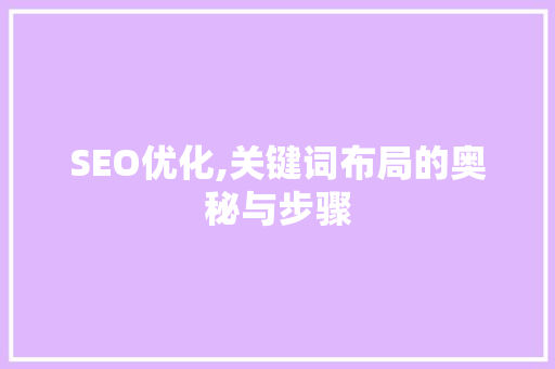 SEO优化,关键词布局的奥秘与步骤