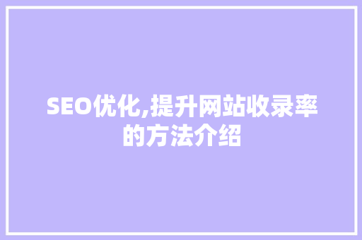 SEO优化,提升网站收录率的方法介绍