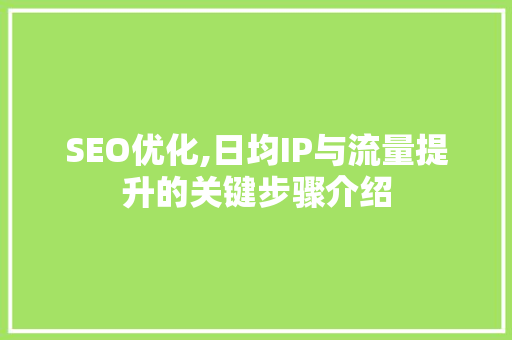 SEO优化,日均IP与流量提升的关键步骤介绍