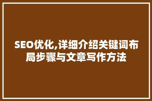 SEO优化,详细介绍关键词布局步骤与文章写作方法