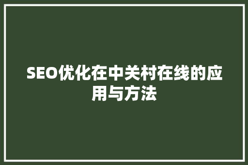 SEO优化在中关村在线的应用与方法