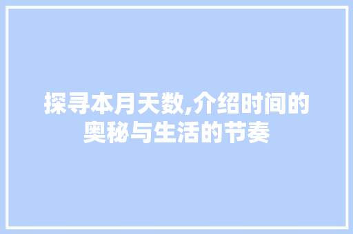 探寻本月天数,介绍时间的奥秘与生活的节奏