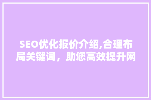 SEO优化报价介绍,合理布局关键词，助您高效提升网站排名
