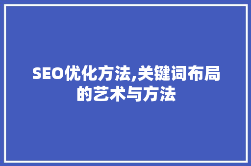 SEO优化方法,关键词布局的艺术与方法