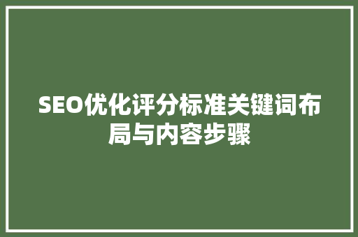 SEO优化评分标准关键词布局与内容步骤
