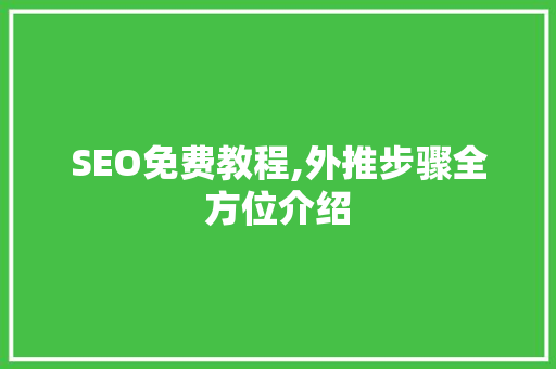 SEO免费教程,外推步骤全方位介绍