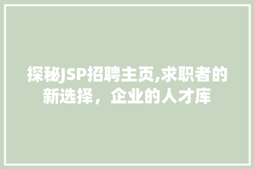 探秘JSP招聘主页,求职者的新选择，企业的人才库