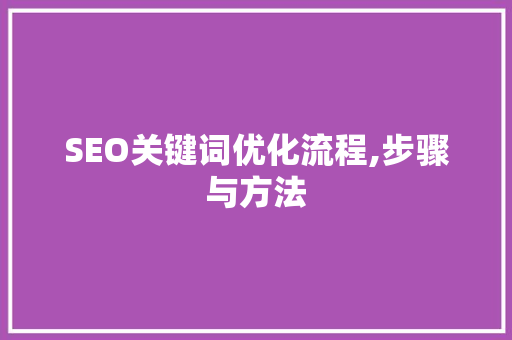 SEO关键词优化流程,步骤与方法