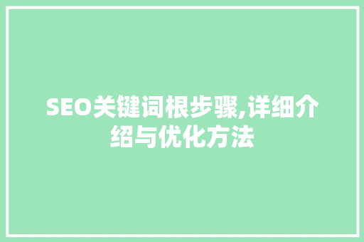 SEO关键词根步骤,详细介绍与优化方法